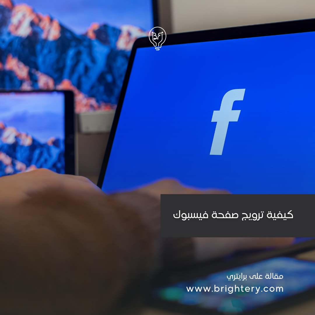 كيفية ترويج صفحة فيسبوك