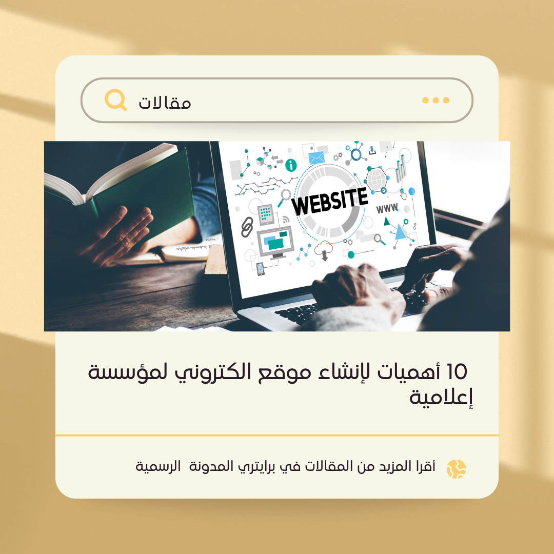 10 أهميات لإنشاء موقع الكتروني لمؤسسة إعلامية 