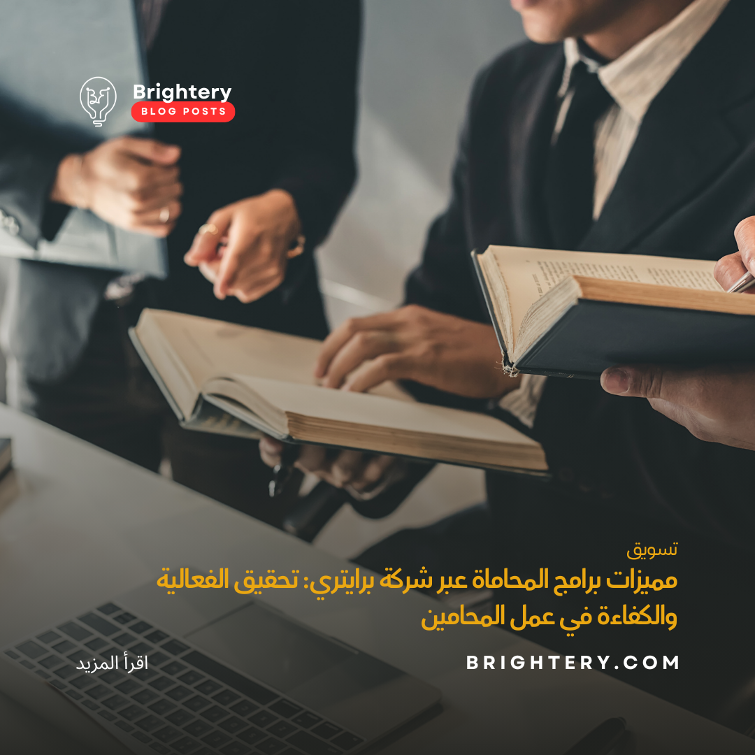 مميزات برامج المحاماة عبر شركة برايتري: تحقيق الفعالية والكفاءة في عمل المحامين