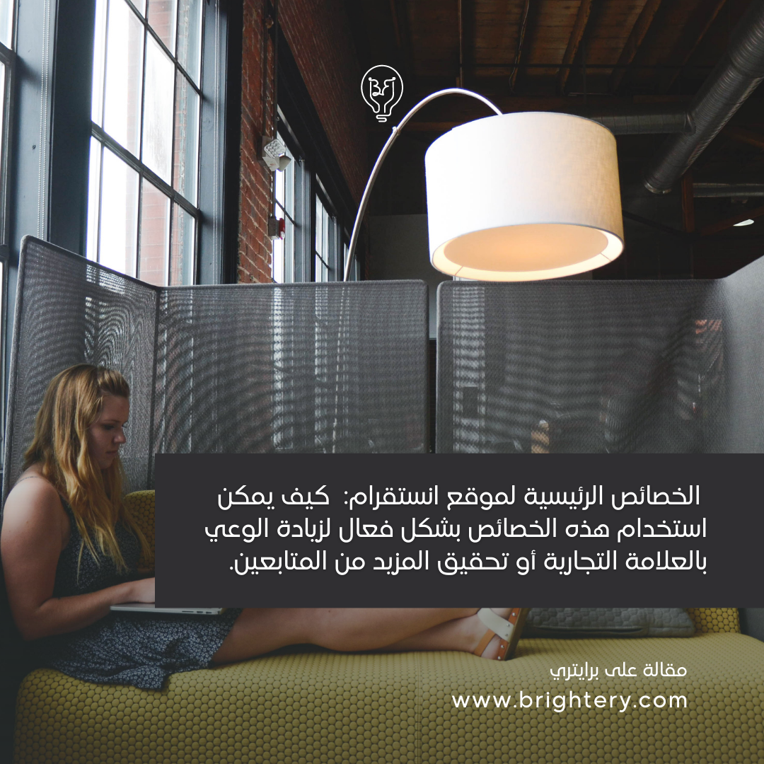  الخصائص الرئيسية لموقع انستقرام:  كيف يمكن استخدام هذه الخصائص بشكل فعال لزيادة الوعي بالعلامة التجارية أو تحقيق المزيد من المتابعين.