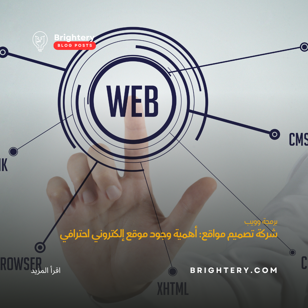 شركة تصميم مواقع: أهمية وجود موقع إلكتروني احترافي