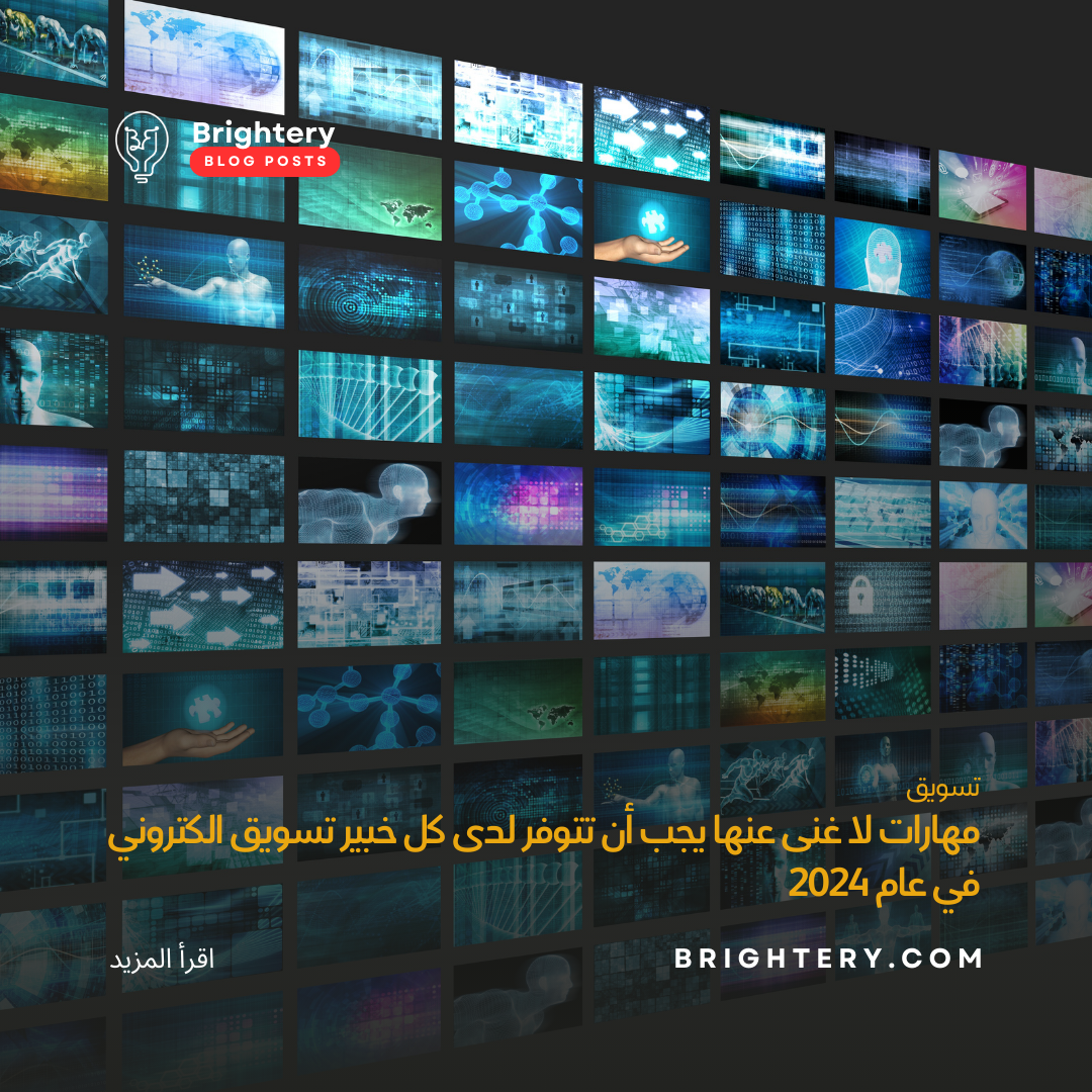 مهارات لا غنى عنها يجب أن تتوفر لدى كل خبير تسويق الكتروني في عام  2024