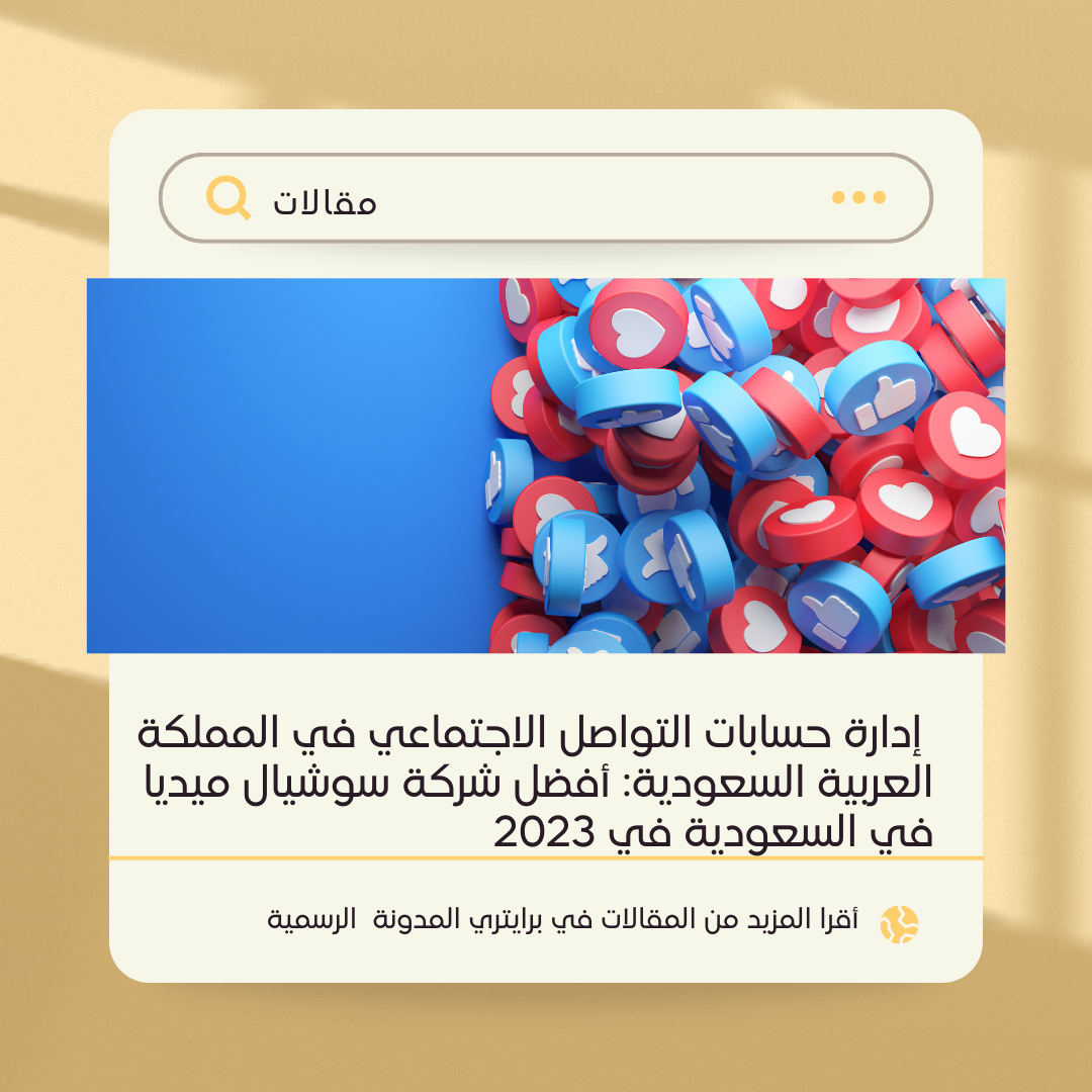  إدارة حسابات التواصل الاجتماعي في المملكة العربية السعودية: أفضل شركة سوشيال ميديا في السعودية في 2023