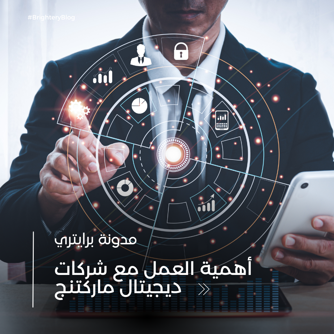  أهمية العمل مع شركات ديجيتال ماركتنج