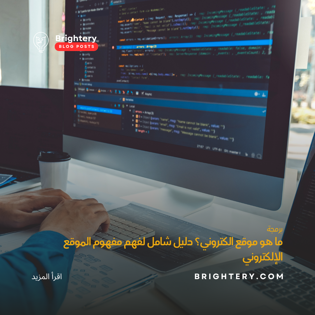 ما هو موقع الكتروني؟ دليل شامل لفهم مفهوم الموقع الإلكتروني