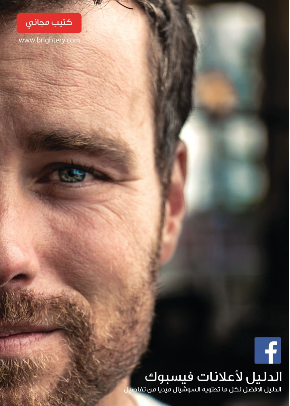 How to advertise on Facebook (Arabic version)